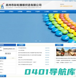 高州市彩虹橡根织造有限公司- 首页
