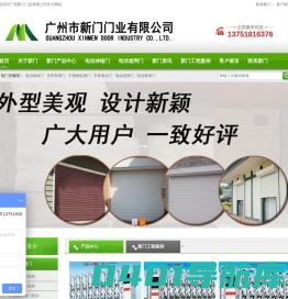 广州市新门门业有限公司卷闸门_车库门_伸缩门_卷帘门_感应门