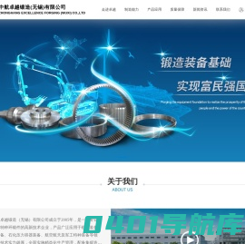中航卓越锻造（无锡）有限公司