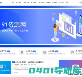 91资源网-全面的资源下载与导航平台|资源下载|站点导航 | 技术文档分享 | 会员专享权益