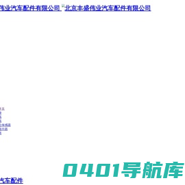北京丰盛伟业汽车配件有限公司 | 目前共有产品40多个品种,主要产品有自卸车行程报警开关，真空度报警器、语音倒车报警器、 各种语音内容的提示报警器、复合报警闪光器、气路低压报警器、电子蜂鸣器、五十铃车用系列继电器等