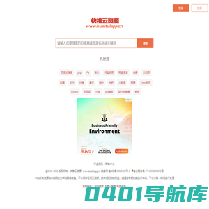 网盘搜索_百度云搜索_网盘资源_云盘搜索-快推云资源好用的百度网盘搜索引擎 - 山东欧特网络科技有限公司