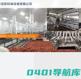不锈钢食品机械|智能中央厨房设备|果蔬加工设备|山东旭菲机械设备有限公司