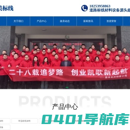 山东路美交通设施有限公司-山东路美交通设施有限公司|山东路美交通|山东路美|标线涂料生产厂家|热熔标线涂料|常温标线涂料|双组份标线涂料|道路划线设备
