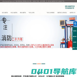 广州番禺振兴消防首页-七氟丙烷_柜式七氟丙烷灭火系统厂家「批发价格」