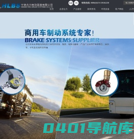 汽车制动系统厂家|气压盘式制动器|刹车间隙自动调整臂|弹簧制动气室|宁波合力制动系统有限公司