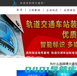 大连博大，大连博大盛世，地铁导向标识，地铁广告灯箱，智能轨道交通，多媒体，联动LED，地铁装饰装修，导向标识，大连展览展示，地铁智能消防，