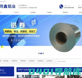 合金铝板-济南铝板-保温铝卷-济南铝卷-山东同鑫铝业有限公司