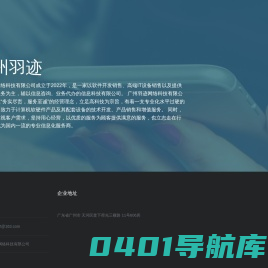 广州羽迹网络科技有限公司