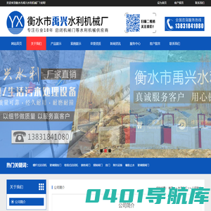 公司简介-衡水市禹兴水利机械厂-启闭机|铸铁闸门|钢闸门|止水橡胶