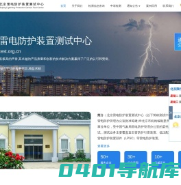 北京雷电防护装置测试中心