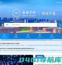 新乡学院研究生处