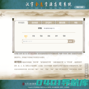 汉字全息资源应用系统