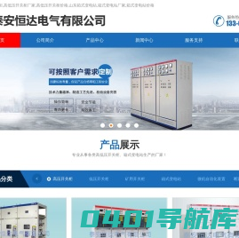山东高低压开关柜_高低压开关柜厂家_山东箱式变电站_箱式变电站厂家-泰安恒达电气有限公司