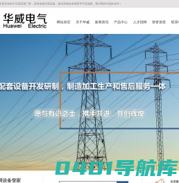 干式变压器厂家_油浸式电力变压器型号_保定箱式变电站-河北华威电气设备科技有限公司