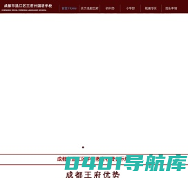 成都王府外国语学校