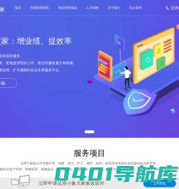 小象大家-专注于家政行业软件的应用与服务,其覆盖了包括月嫂,保姆,保洁,产后康复,月子中心等家政服务企业相关业务。