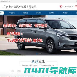 商务租车-婚庆租车-旅游大巴租车-广州租车公司-广州市良运汽车租赁有限公司