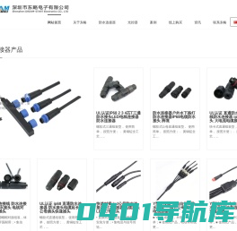 防水连接器_防水接头_防水插头_光控器厂家_深圳市东略电子有限公司