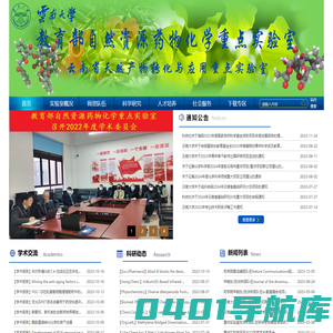 云南大学省部共建教育部自然资源药物化学重点实验室