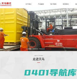 天马搬迁：大重型、超精密设备吊装、包装、安装等工厂搬迁专业综合服务商