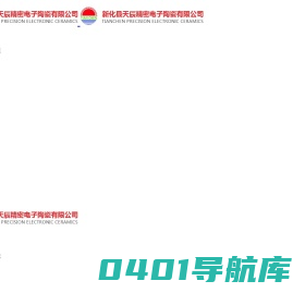 新化县天辰精密电子陶瓷有限公司_非金属矿物制品业_温控器陶瓷推杆,陶瓷顶针,温控器保险管