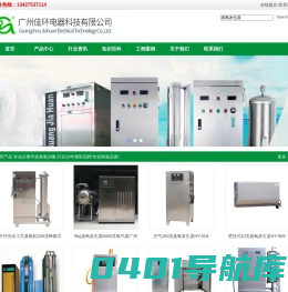 臭氧发生器,臭氧机,臭氧消毒机,广州佳环电器科技有限公司