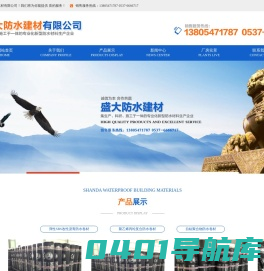 济宁盛大防水卷材|济宁盛大防水建材|济宁自粘聚合物防水卷材|济宁改性沥青防水卷材|济宁盛大防水建材有限公司