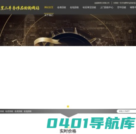 网站首页 武汉黄金回收_武汉名表回收_武汉名包回收_武汉金条回收_武汉钻石回收_武汉奢侈品回收_武汉空中回收包包_武汉金盛典珠宝有限公司
