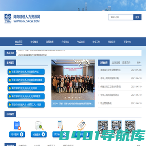 湖南建设人力资源网-湖南省建设人力资源协会-建设人才,施工现场专业人员职业培训,继续教育,职称考试,工人培训