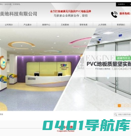 洁福PVC地板厂家,LG地板施工,塑胶地板,运动地板,亚麻地板,自流平地面-北京金阳美地科技有限公司