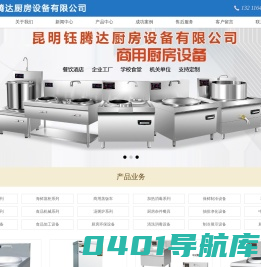昆明钰腾达厨房设备有限公司|昆明厨具|昆明厨房设备厂家|昆明不锈钢厨房设备|云南厨房设备厂