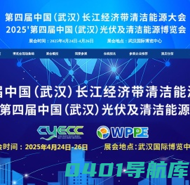 第四届中国（武汉）光伏及清洁能源博览会