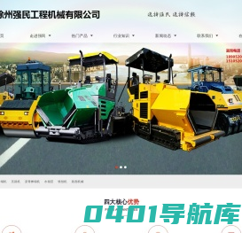 徐州强民工程机械有限公司1