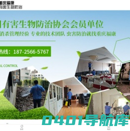重庆杀虫_灭蟑螂_灭白蚁_除虫灭四害就找重庆福康有害生物消杀公司
