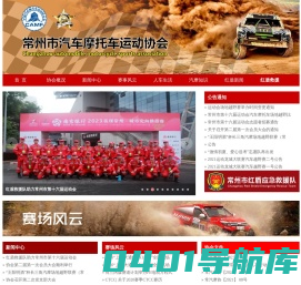常州市汽车摩托车运动协会