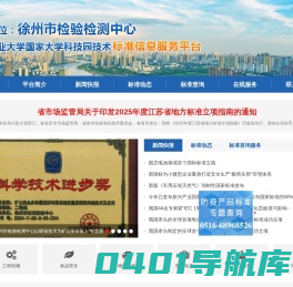 中国矿业大学国家大学科技园技术标准信息服务平台-徐州市检验检测中心