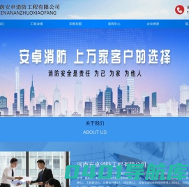 河南安卓消防工程有限公司