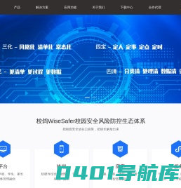 校鸽WiseSafer校园安全综合防控云平台