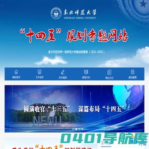 东北师范大学“十四五”规划专题网站