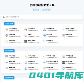 恩格尔站长助手工具