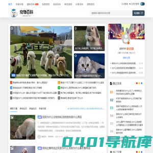 宠物百科 - 兽医在线问诊_一站式宠物健康问诊服务平台