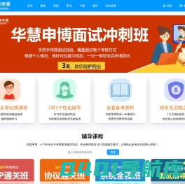 华慧网_2025年考博英语真题辅导课程_考博时间_博士招生简章