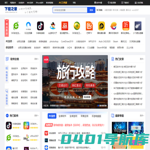 下载之家-新鲜热门的绿色软件下载、系统软件下载就在下载之家