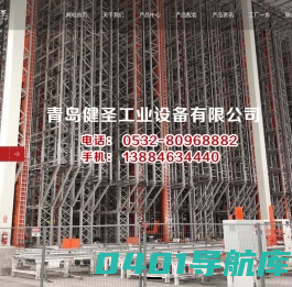 山东货架_青岛货架-青岛健圣工业设备有限公司