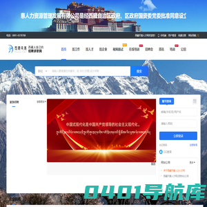 西藏人才网|拉萨招聘平台|就业网|天惠人力资源公司