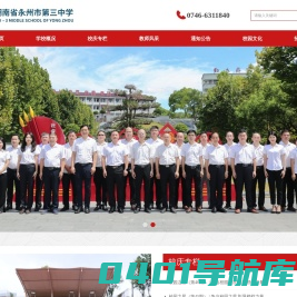 湖南省永州市第三中学