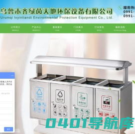 乌鲁木齐绿茵天地环保设备有限公司