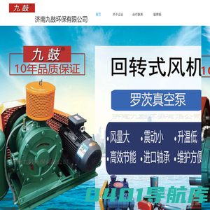 三叶罗茨鼓风机厂家_罗茨鼓风机维修_气力输送设备厂家_济南九鼓环保有限公司