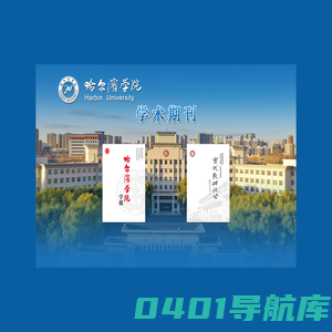 哈尔滨学院学术期刊